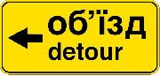 Знак дорожный "5.57.3. Направление объезда" Харьков