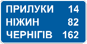 Знак дорожный "5.59. Указатель расстояний" Харьков