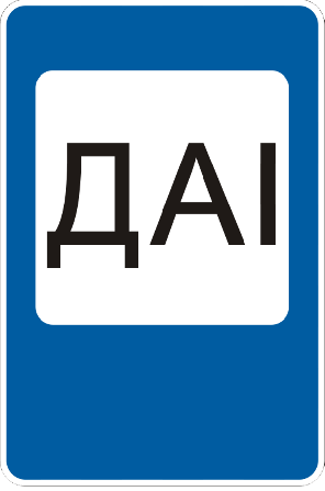 Знак дорожный "6.10. Пост ГАИ" Харьков - изображение 1