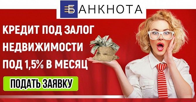 Кредит под залог недвижимости под 1.5% в мес Київ - изображение 1