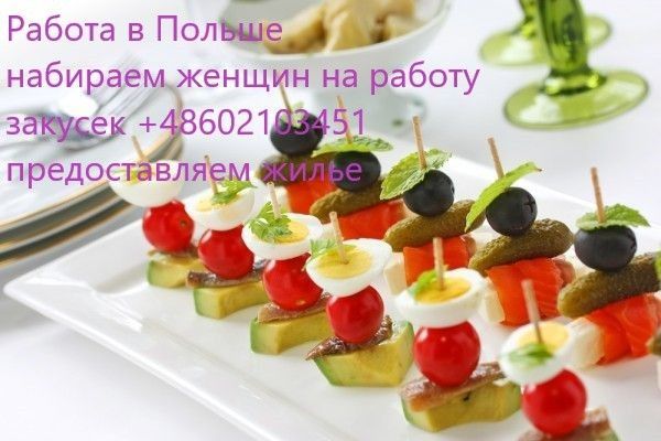 Работа для женщин на закусках, канапках Львов - изображение 1