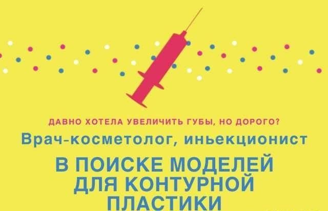 Нужна модель на контурную пластику, ботокс Київ - изображение 1