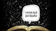 5 неповторимых подарков к праздникам! Бердянск