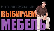 Интернет-магазин фабричной мебели. Київ