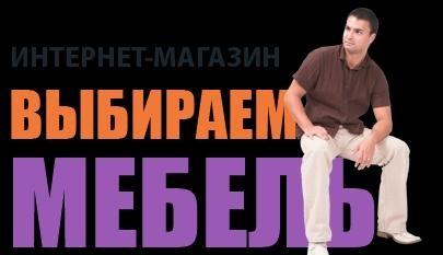 Интернет-магазин фабричной мебели. Київ - изображение 1