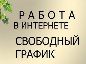 Требуются активные, ответственные люди Днепр - изображение 1