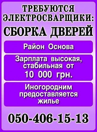 Требуются электросварщики - район Основы. Харьков. Харьков - изображение 1