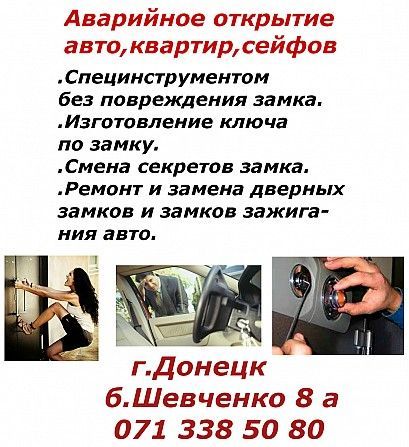 Аварийное открытие автомобилей,квартир,сейфов в Донецке Донецк - изображение 1