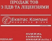 Продаж готової фірми з ПДВ Україна. Киев