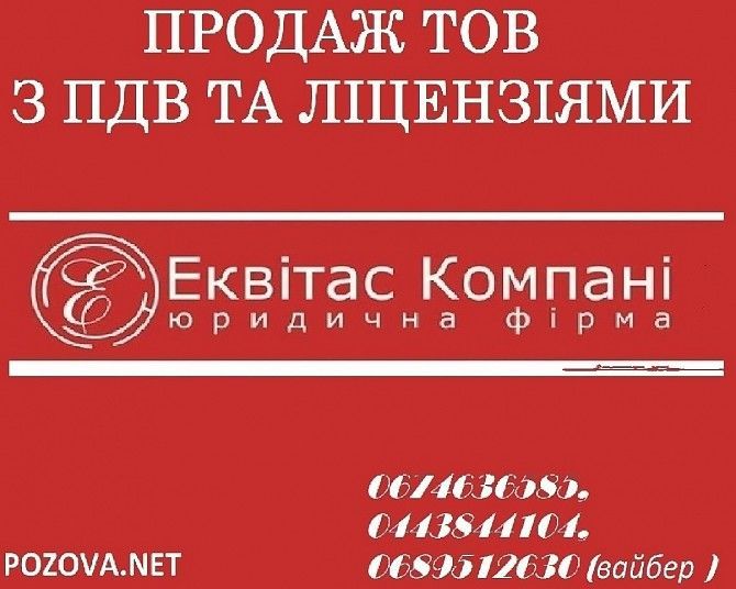 Продаж готової фірми з ПДВ Україна. Киев - изображение 1