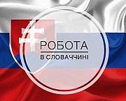 Работа в Словакии по биометрии и на ВНЖ Київ