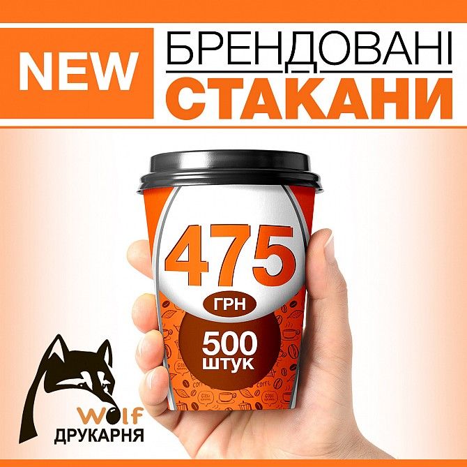 Новинка! Брендовані стакани! Київ - изображение 1
