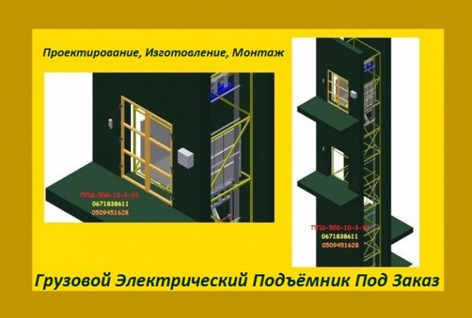 Складские, Шахтные, Консольные, Сервисные Подъёмники Электрические, Изготовление И Монтаж. г. Днепр Дніпро - изображение 1