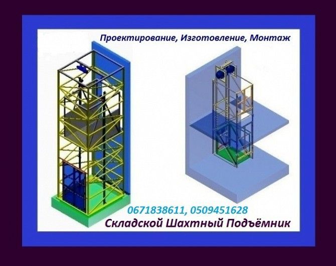 Грузовые Подъёмники (Лифты) Электрические Консольно Шахтного Типа Под Заказ. Монтаж. Ужгород Ужгород - изображение 1