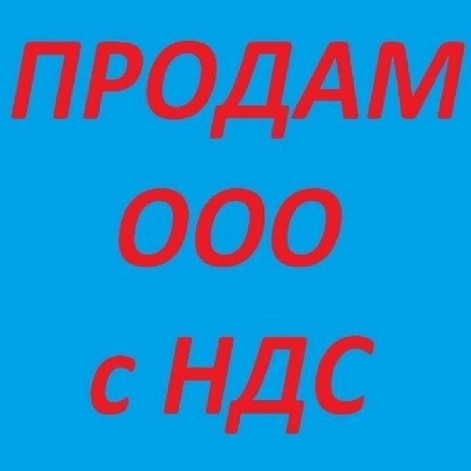 ТОВ з ПДВ та ліцензіями на продаж Київ. Купити готовий бізнес Київ Київ - изображение 1