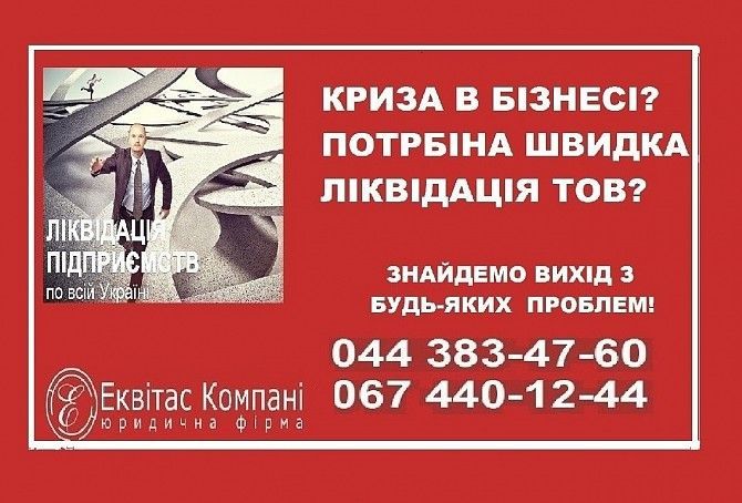 Юридичний супровід при ліквідації ТОВ Київ. Експрес-ліквідація ТОВ Київ. Київ - изображение 1