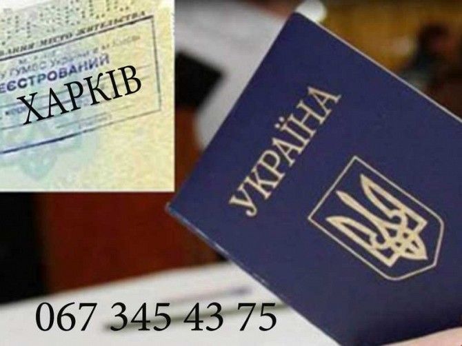 ПРОПИСКА В ХАРЬКОВЕ! Регистрация места жительства. Харьков - изображение 1
