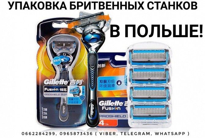 Упаковка бритвенных станков в Польше! Доброполье - изображение 1