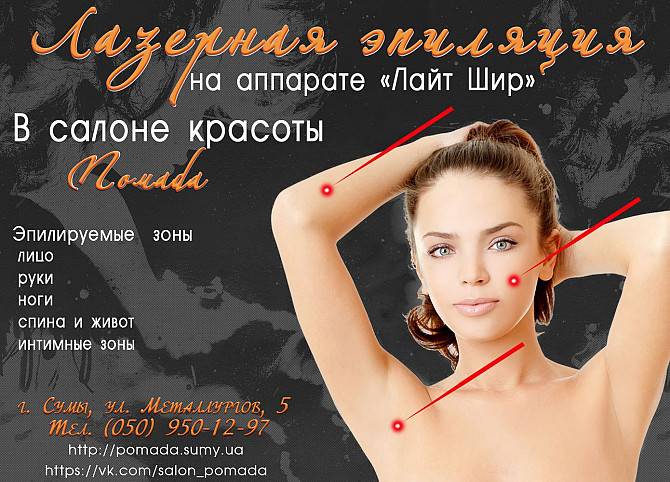 лазерная эпиляция Сумы - изображение 1