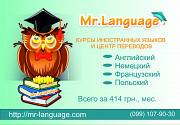 Mr. Language  -  курсы иностранных языков и центр переводов !!!! Сумы