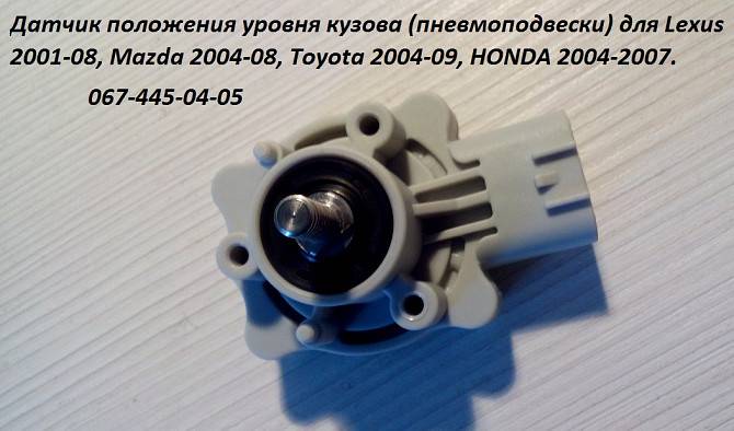 Датчик положения кузова (пневмоподвески) для Lexus,Toyota, HONDA. Київ - изображение 1