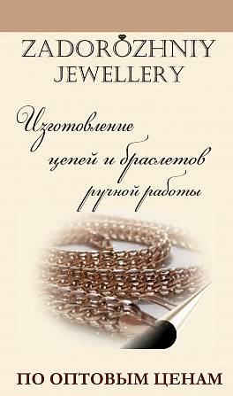 Изготовление цепей и браслетов ручного плетения (оптовые цены) Киев - изображение 1