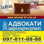 Адвокат-полный спектр юридических услуг Киев