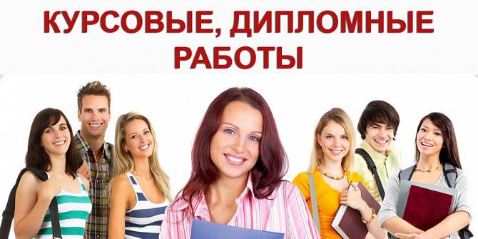 Заказать курсовую дипломную работу Харьков - изображение 1