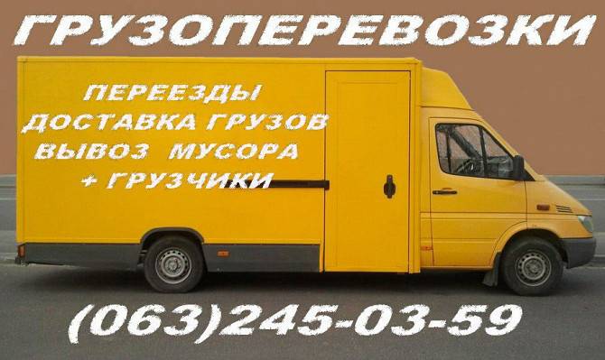 Грузоперевозки доставка перевозки 24ч.без выходных Київ - изображение 1