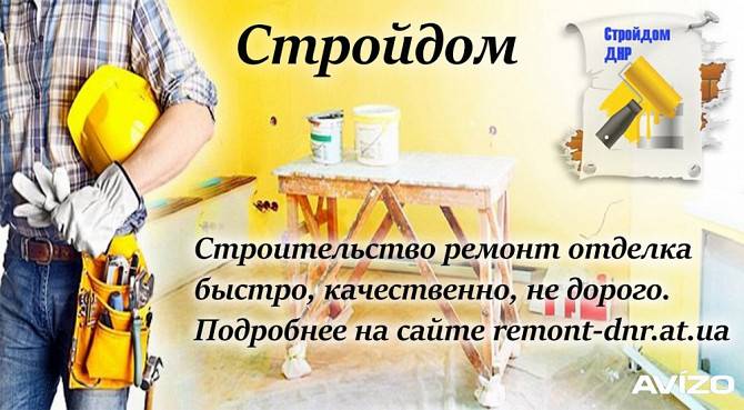 Строительство ремонт отделка Донецк - изображение 1