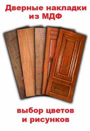 Накладки МДФ Запорожье - изображение 1