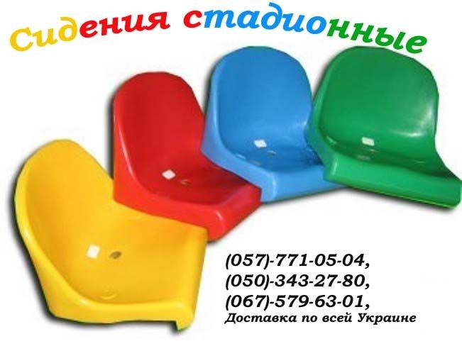 Сидения (кресла) стадионные пластиковые. Харьков - изображение 1