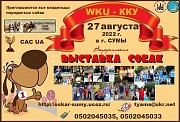 Всеукраинская выставка собак 2022 Сумы