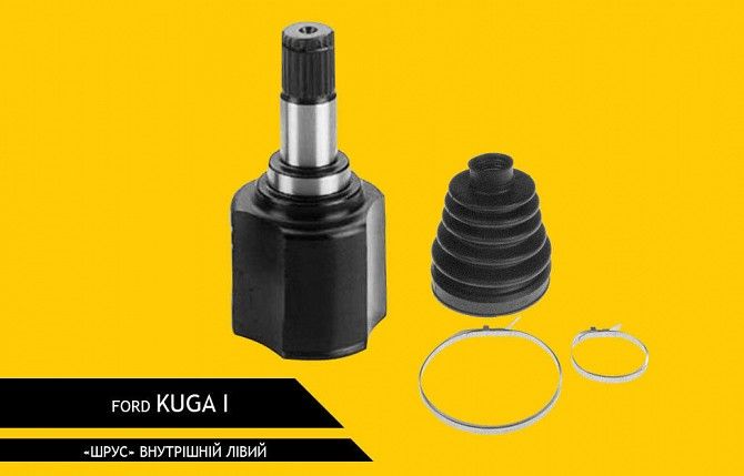 Шрус внутренний левый Ford Kuga (Форд Куга) Черкассы - изображение 1