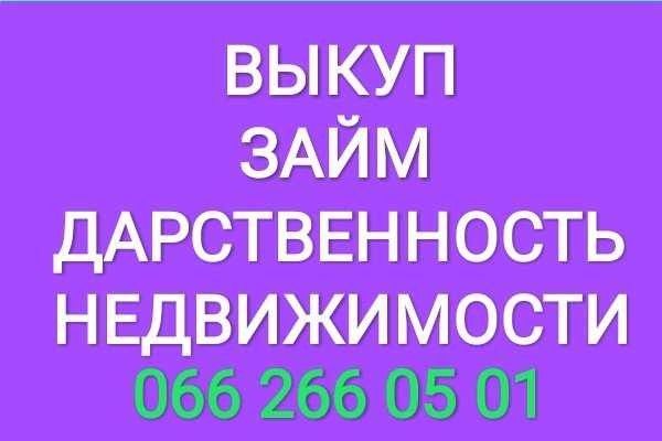 Продажа Выкуп Займ Недвижимости Решение нестандартных ситуаций Київ - изображение 1