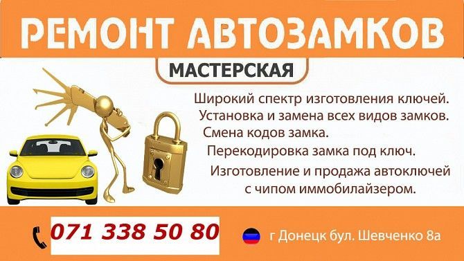 Ремонт автомобильных замков в Донецке Донецк - изображение 1