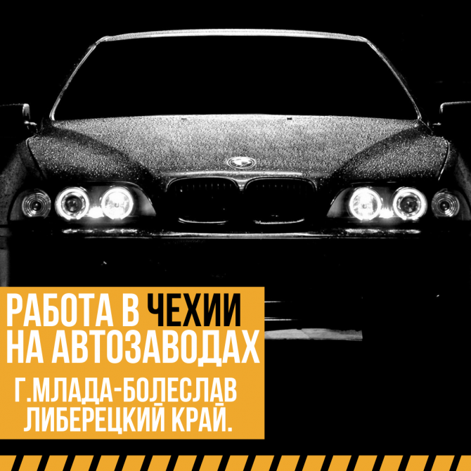 РАБОТА В ЧЕХИИ НА АВТОЗАВОДАХ Харьков - изображение 1