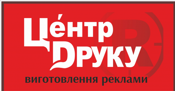 Виготовлення реклами та друк Ивано-Франковск - изображение 1