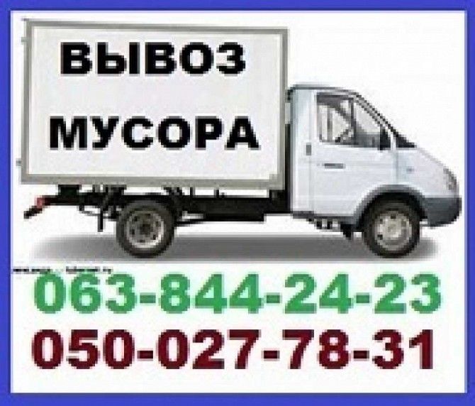 Вывоз строительного мусора, старой мебели, хлама Днепр - изображение 1