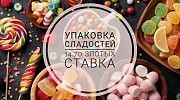 Упаковщицы сладостей в Польшу! Новоград-Волынский