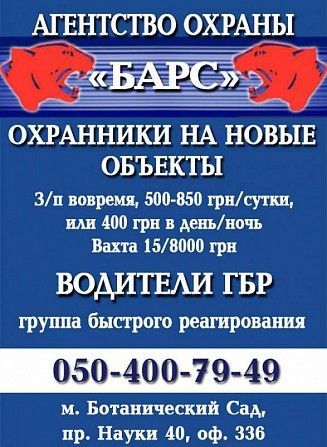 Требуются охранники на новые объекты в ОА "БАРС", водители ГБР Харьков - изображение 1