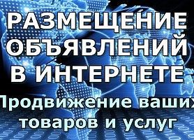 Предлагаю услуги по размещению объявлений в интернете. Киев - изображение 1