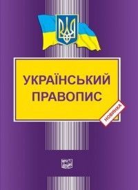 Книга Український правопис - Видавництво “Право” Харьков - изображение 1