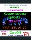 Корректировка пробега авто. Метро Университет. Харьков