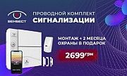 Акция ВЕНБЕСТ проводной комплект сигнализации за 2699 грн. Киев