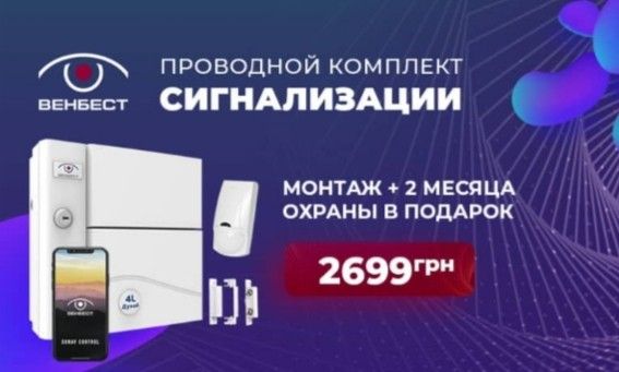 Акция ВЕНБЕСТ проводной комплект сигнализации за 2699 грн. Київ - изображение 1