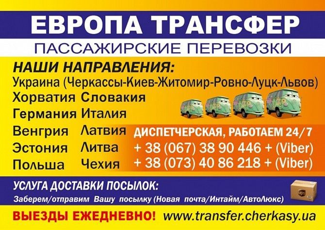 Пассажирские перевозки Черкассы - изображение 1