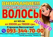 Покупка волос в Никополе дорого Куплю волосы Продать волосы Никополь Дорого Никополь