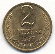 Монета СССР 2 копейки 1987 год редкая пробная Харьков