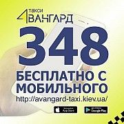 “Авангард”. Такси в Киеве Київ